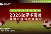 世界杯手机直播软件-禹唐体育举办“2026世界杯营销案例分享与资源推介”直播专场